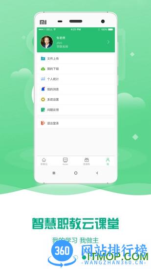 智慧职教学生端APP