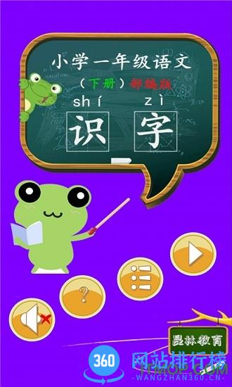 部编版一年级语文识字下册 v1.6.6 安卓版 0
