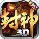 果盘封神3d