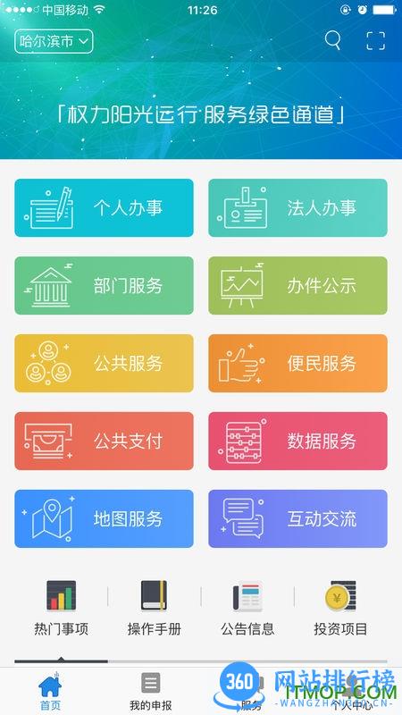 哈市政务服务最新版 v3.1.16 安卓版 0