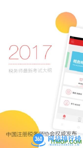 税务师随身学app