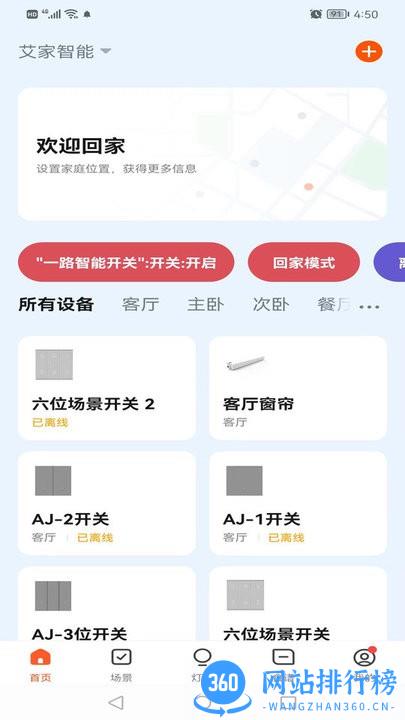 艾家智能家居软件 v1.0.0 安卓版 2