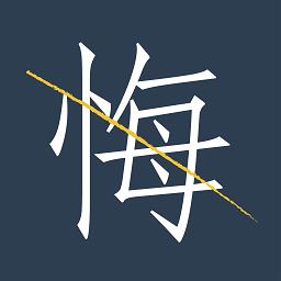 无悔app