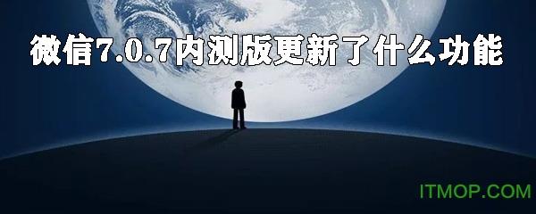 <a href=/zt/2478-0.html target=_blank class=infotextkey>微信内测版</a>7.0.7下载