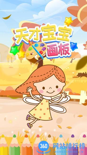 天才宝宝画板最新版 v1.2 安卓版 0