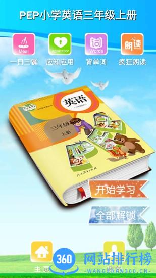 pep小学三年级英语上册电子课本 pep小学三年级英语上册app
