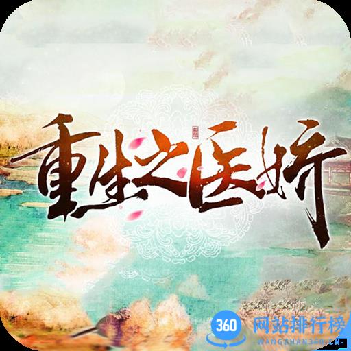 重生之医娇内购