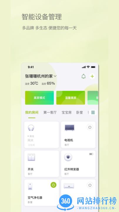 居然智慧家 v1.1.3 安卓版 3