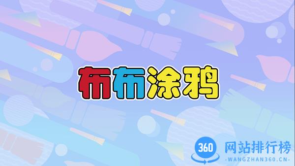 布布涂鸦 v2.0.8 安卓版 0