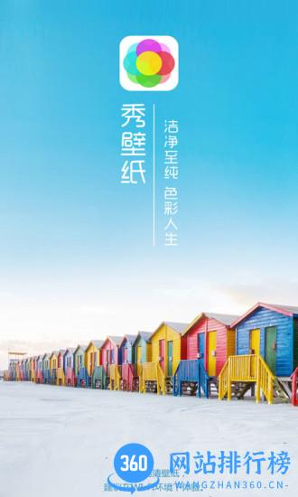 秀壁纸app