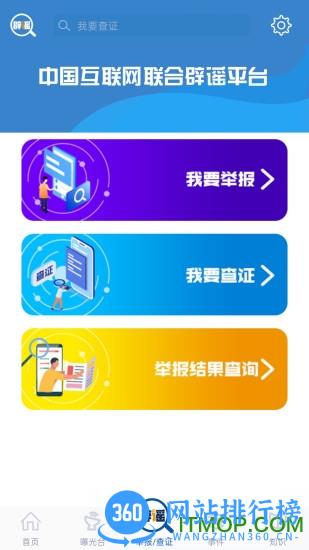 中国互联网联合辟谣平台手机版 v2.0.4 安卓版 3