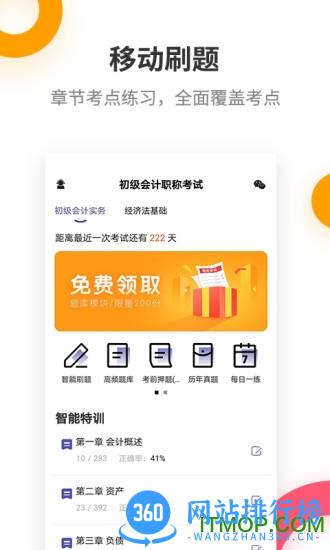 初级会计职称提分王 v2.8.8 安卓版 3
