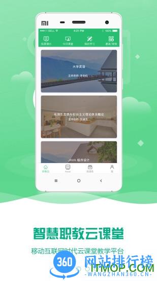 icve智慧职教课程app