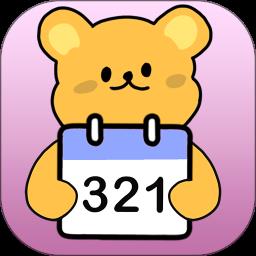 倒数321守护
