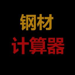 平凡钢材计算器