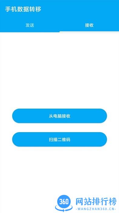 手机数据转移软件 v1.0.6 安卓版 1