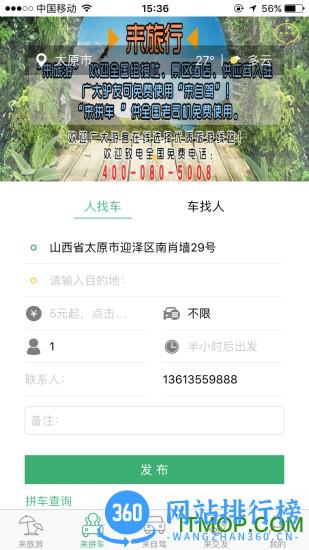 来旅行app
