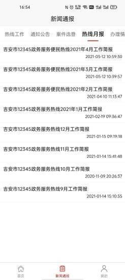吉安12345投诉举报平台 v1.1.4 安卓版 1