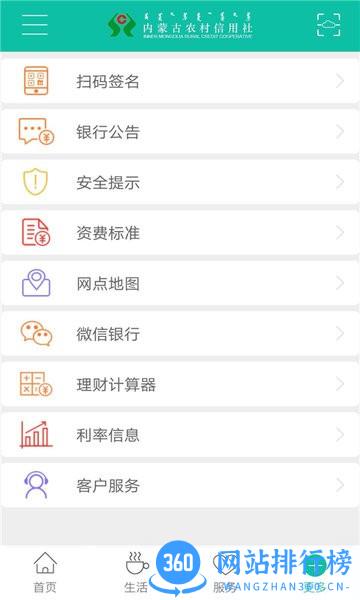 内蒙古农信手机银行