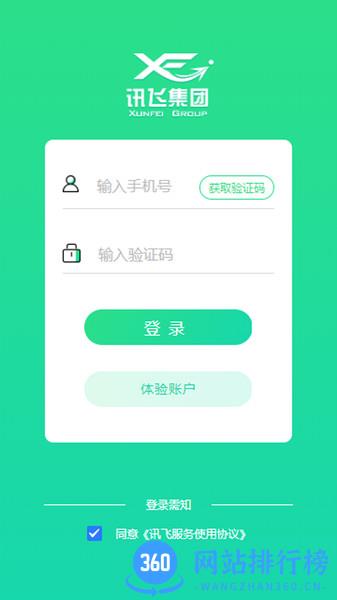 讯飞集团app