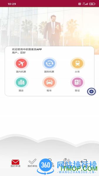 中航服差旅平台app v1.1.8 安卓版 0