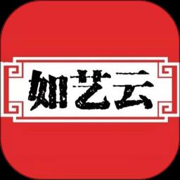 如艺云最新版