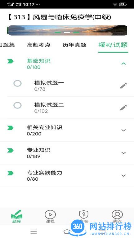 风湿与临床免疫学主治医师丰题库 v1.2.1 安卓版 3