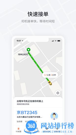 大鹏出行车辆预约 v1.4.2 安卓版 2