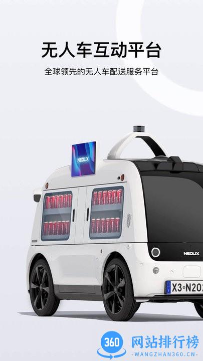 新石器无人车手机软件 v1.0.5 安卓版 2