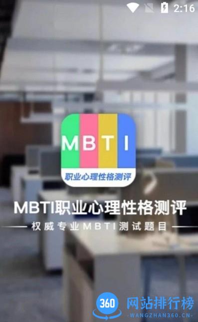 MBTI职业心理性格测评app