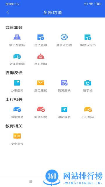 北京交警app办理进京证