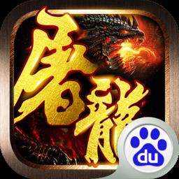 百度屠龙战