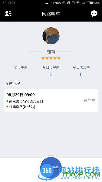 网路出行司机端 v2.5.8 安卓版 2