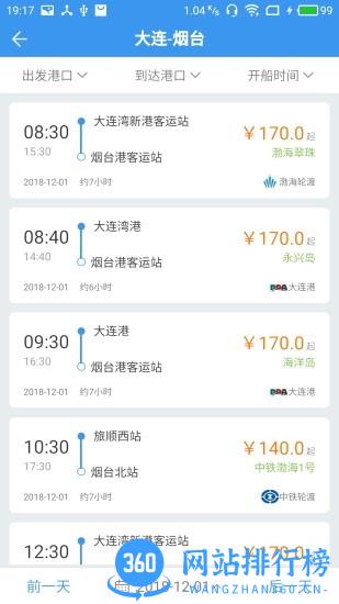 渤海湾船票app v1.1.5 安卓版 1