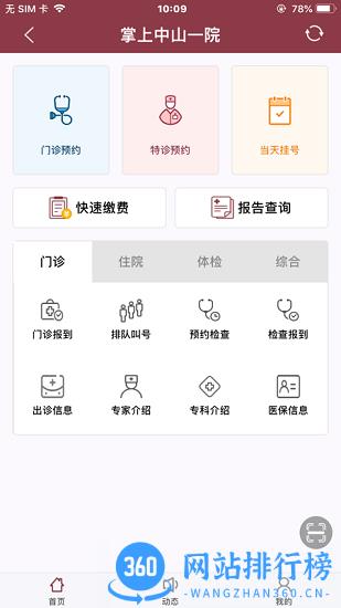 掌上中山一院医护版安装包 掌上中山一院医护版安装包下载