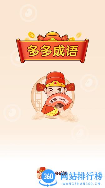 聚迈多多成语学习软件 v1.1.5 安卓版 0