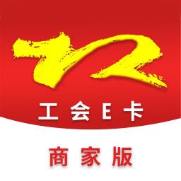 工会E卡商家版最新版