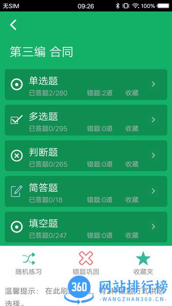 民法典题库 7.0 安卓版 0