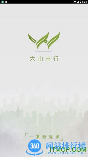 大山出行app v7.4.0 安卓版 1