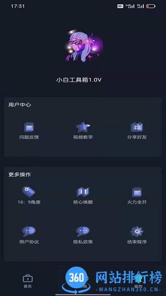 小白工具箱app v1.0 安卓版 0