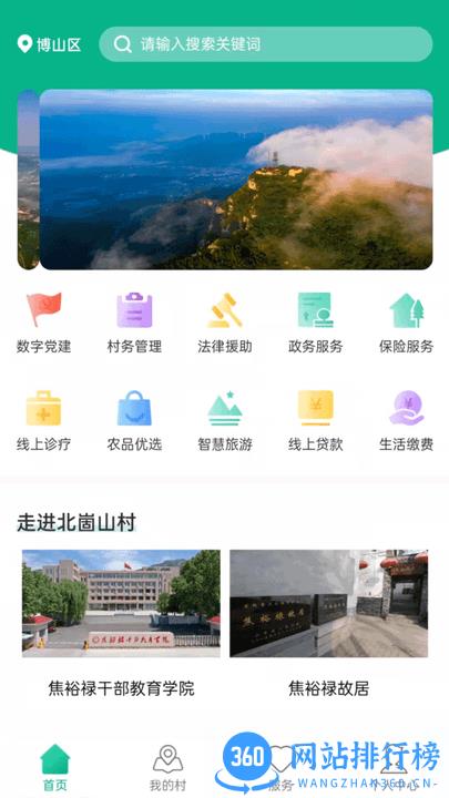 智慧崮山app