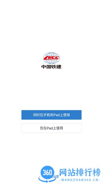 中国铁建一体化技术平台(铁建通) v2.6.50000 安卓版 0