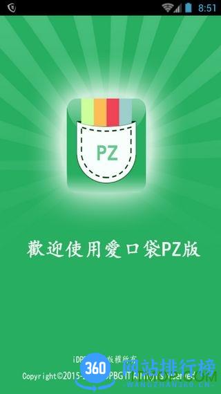 爱口袋PZ版2020最新版