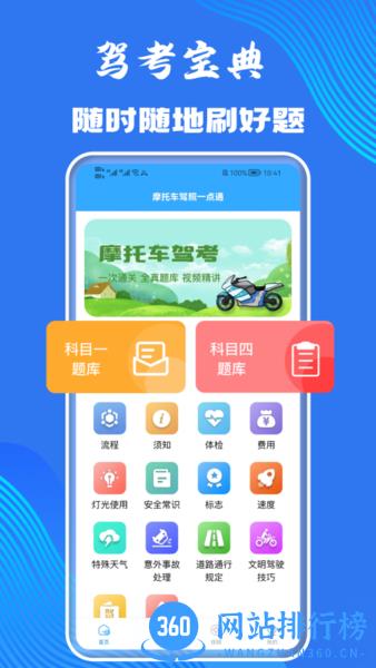 摩托车轮驾考通官方版 v1.4 安卓版 2