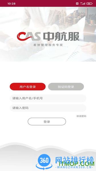 中航服差旅平台app v1.1.8 安卓版 1