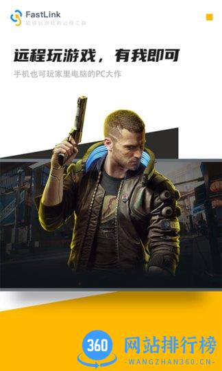FastLink远程 v1.1.7 安卓版 0