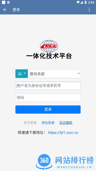 中国铁建一体化技术平台(铁建通) v2.6.50000 安卓版 2