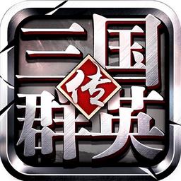 三国群英传光速版