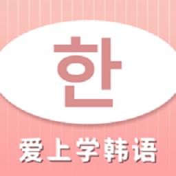 爱上学韩语最新版