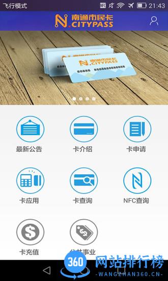 南通市民卡 v4.7 安卓版 3